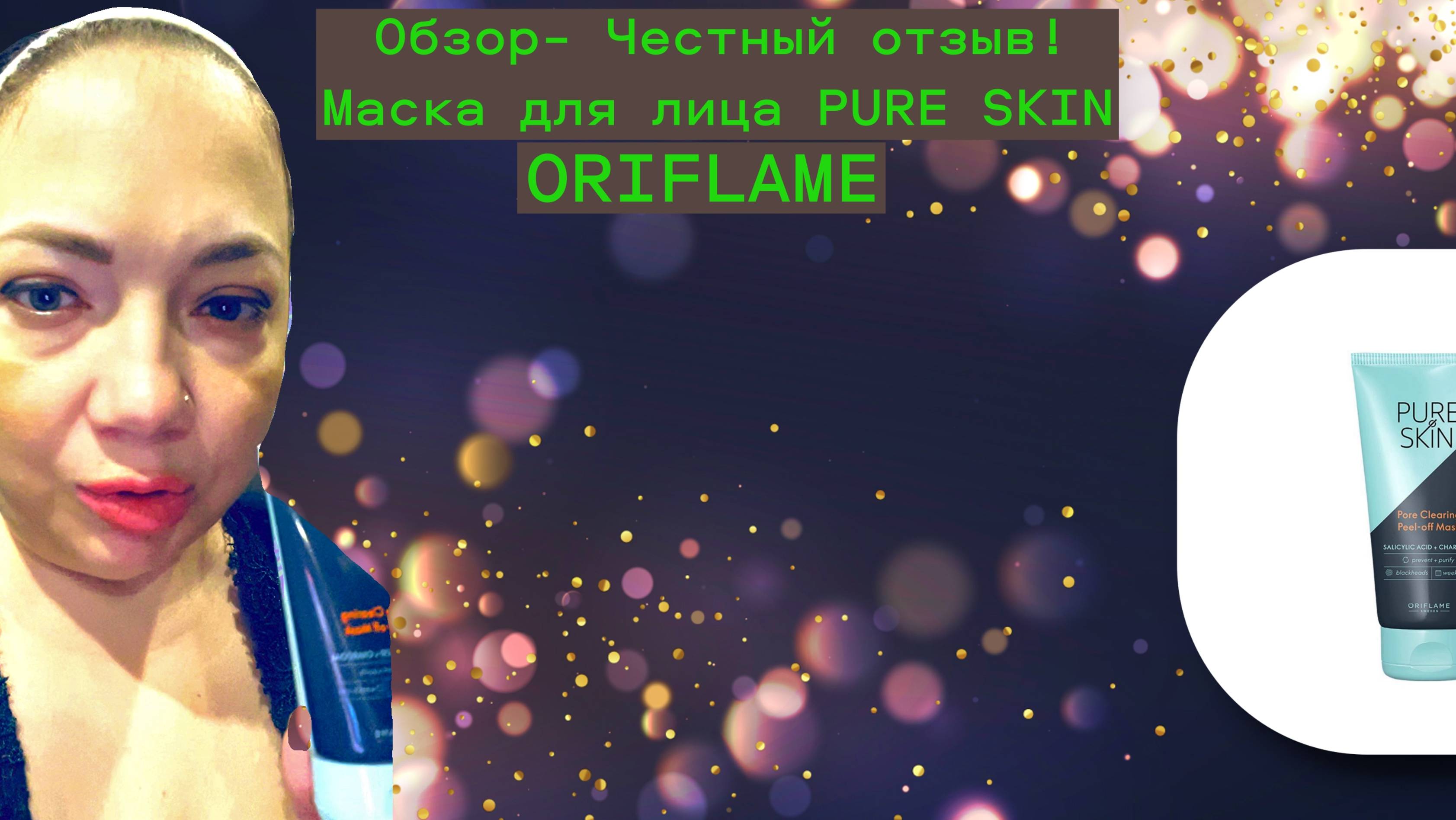 Обзор честный-отзыв❤🔥❤🔥❤🔥🖤🖤🖤Очищающая маска-плёнка с углём Pure Skin