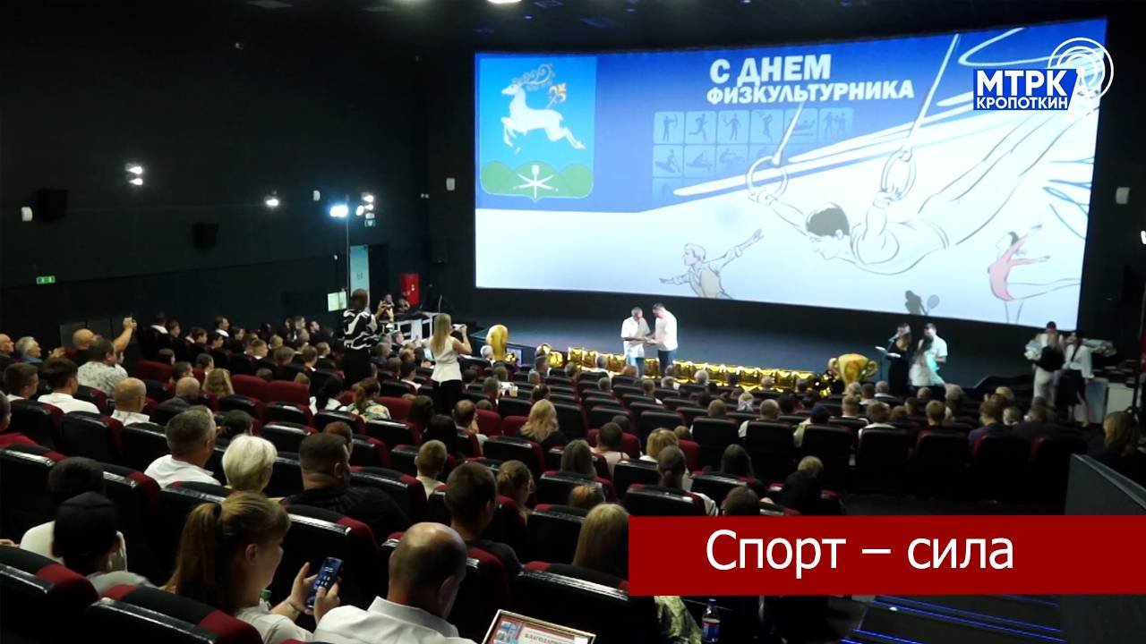 В кинотеатре «Мир» Кропоткина прошло награждение выдающихся спортсменов муниципалитета.
