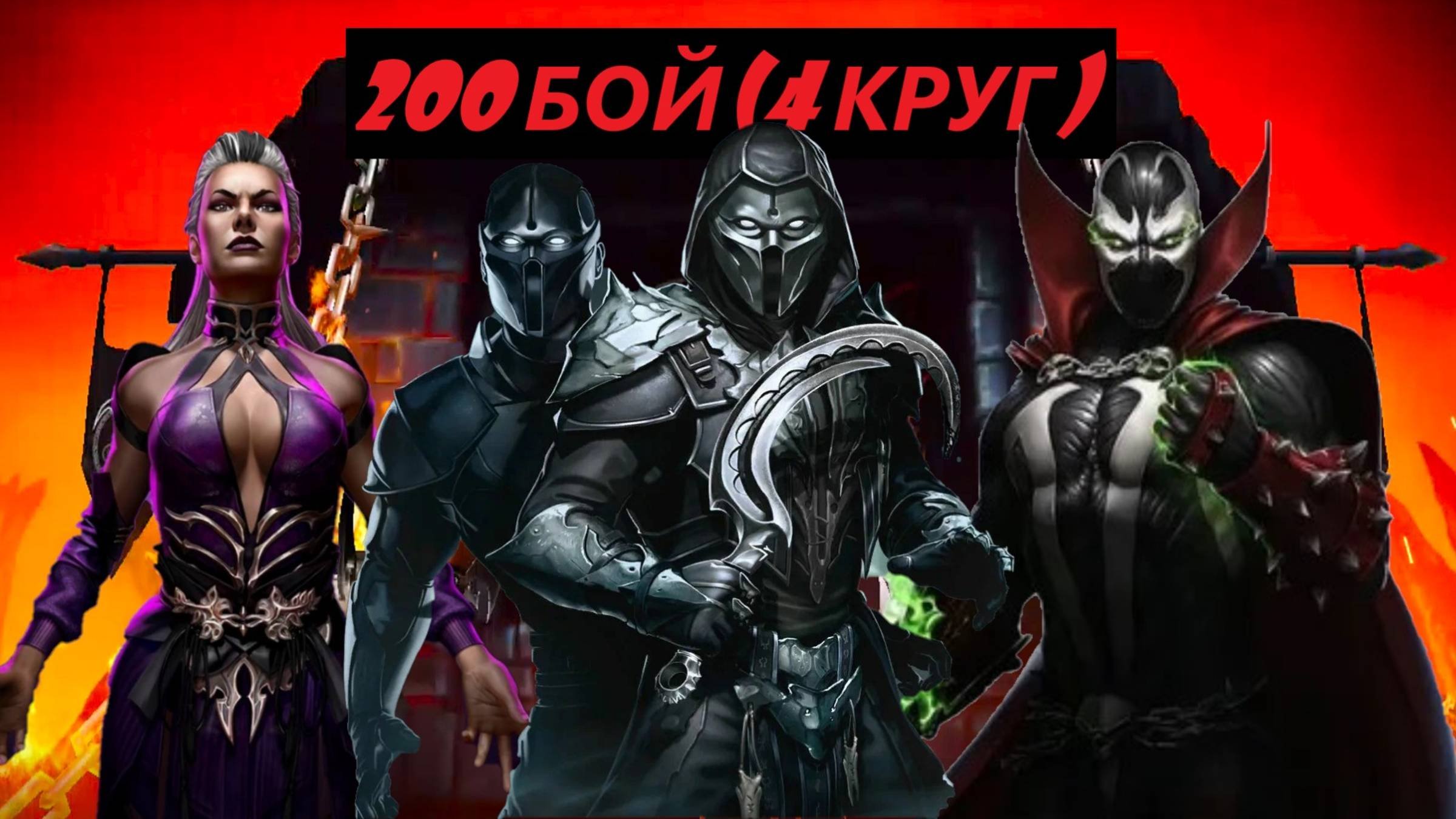 200 Бой Смертельной Башни Порождения Ада в Мортал Комбат Мобайл(4 Круг)/Mortal Kombat Mobile.