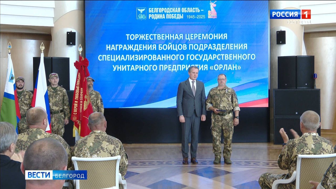 Вячеслав Гладков вручил награды бойцам подразделения "Орлан"