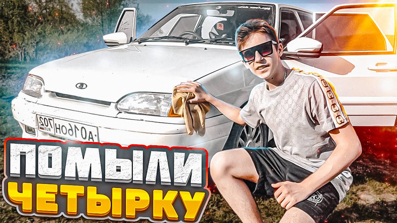 СЪЕЗДИЛИ НА РЕЧКУ И ПОМЫЛИ ЧЕТЫРКУ ! ВАЗ 2114 !