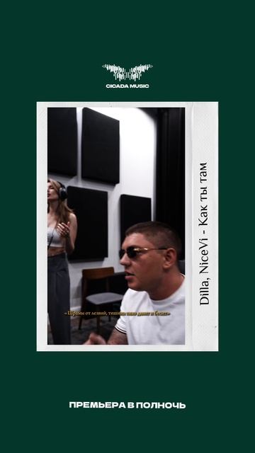 Dilla, NiceVi - Как ты там 🚀