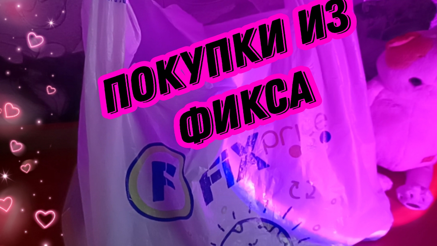 Покупки из Фикспрайс .Канцтовары. Скоро в школу.Бюджетнве покупки .