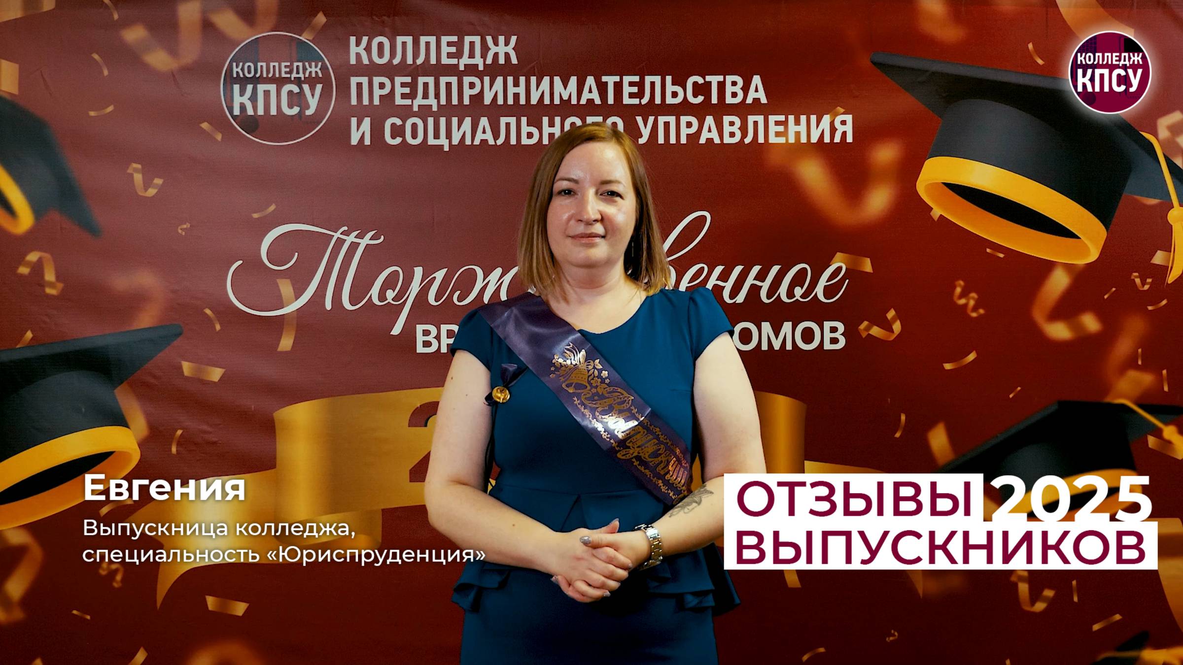 Отзыв Евгении, выпускницы колледжа КПСУ в 2025 году