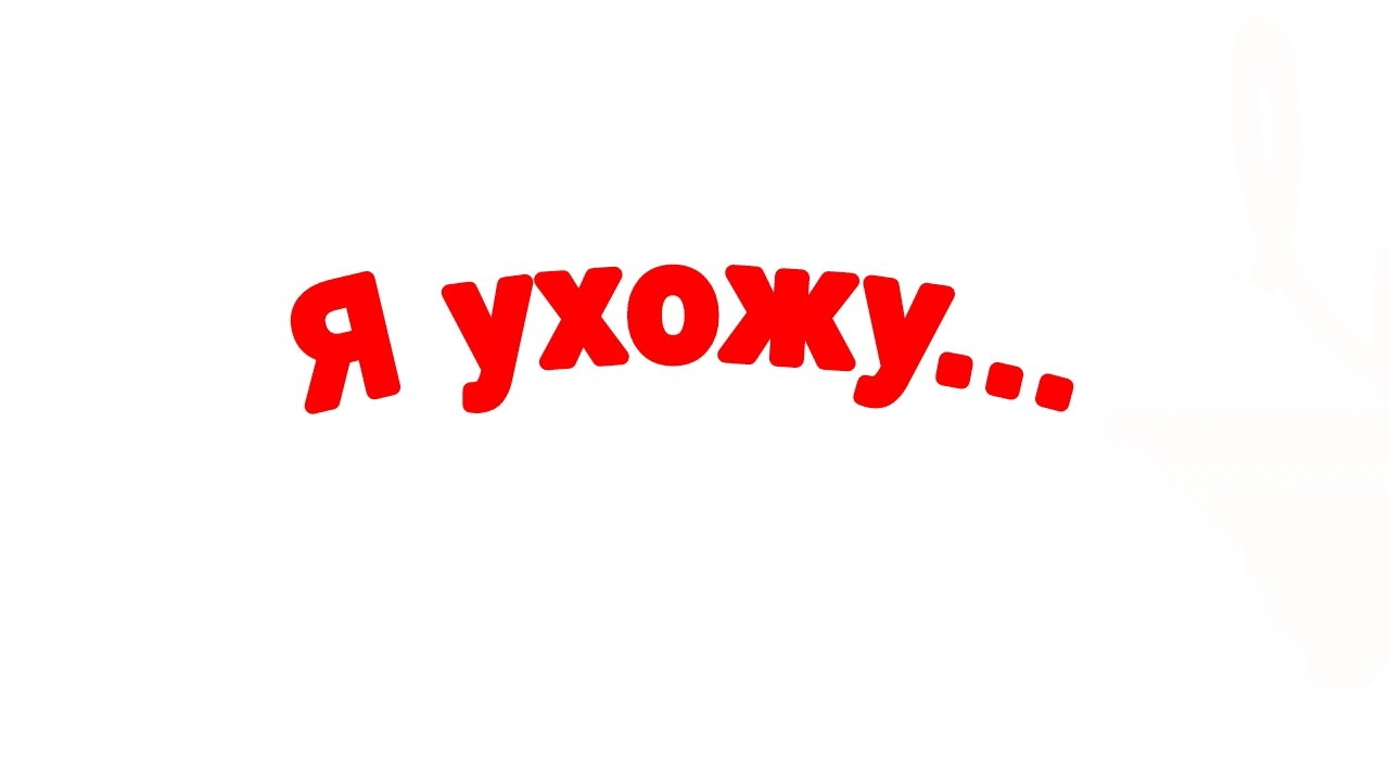 Я ухожу...