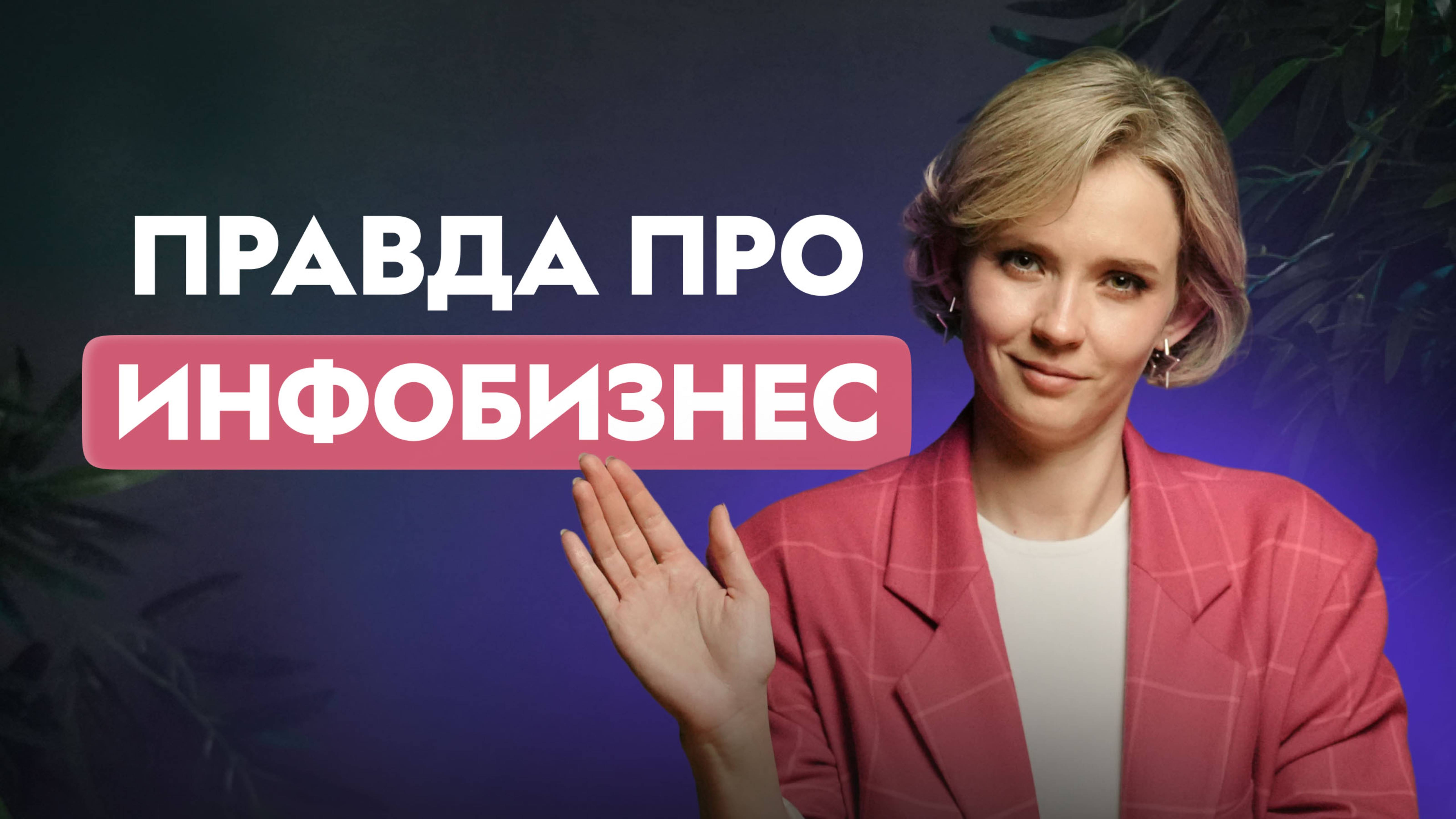 Что такое инфобизнес в 2025? Правда о курсах, экспертах и онлайн-обучении