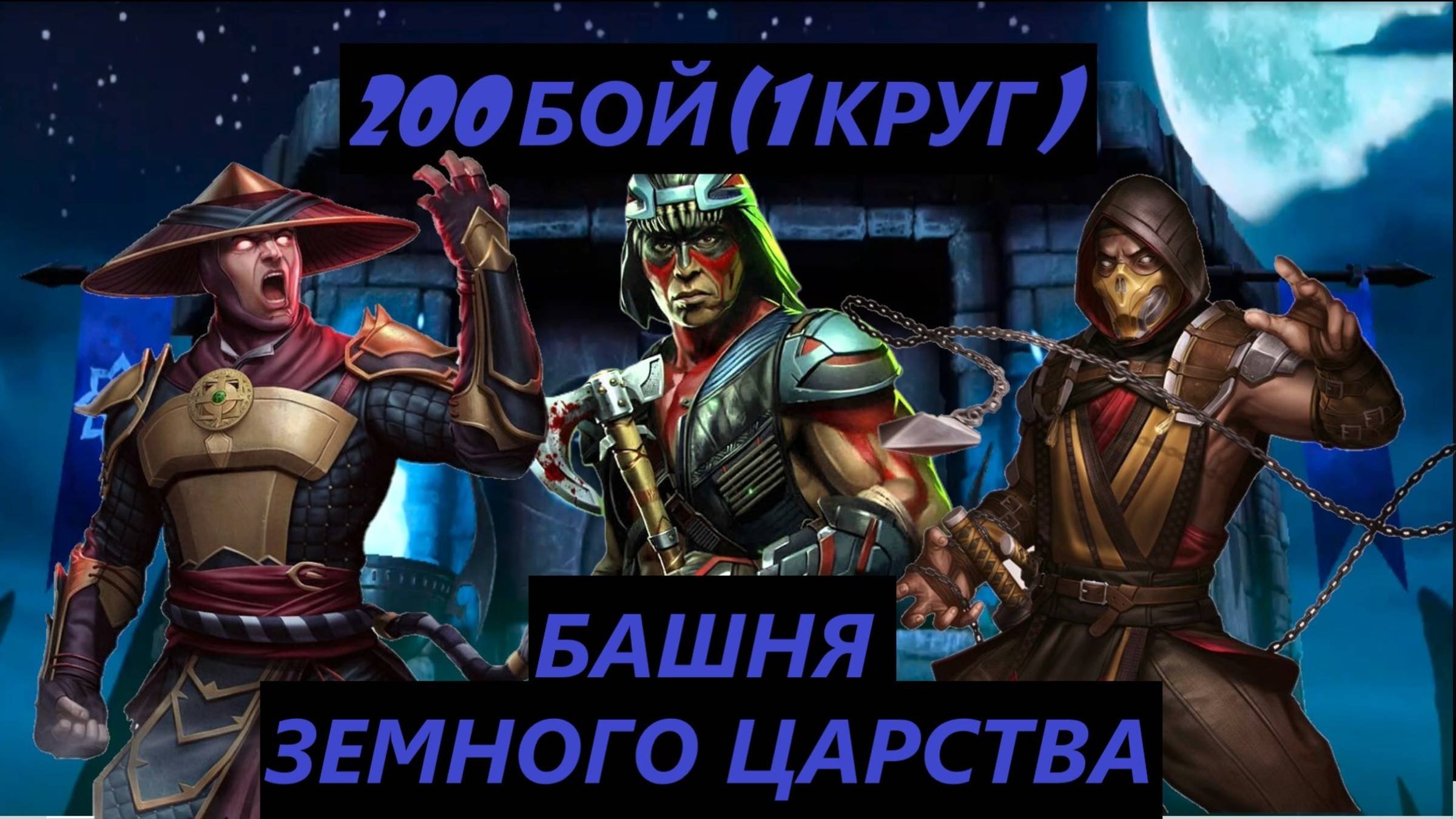 200 Бой Башни Земного Царства в Мортал Комбат Мобайл(1 Круг)/Mortal Kombat Mobile.