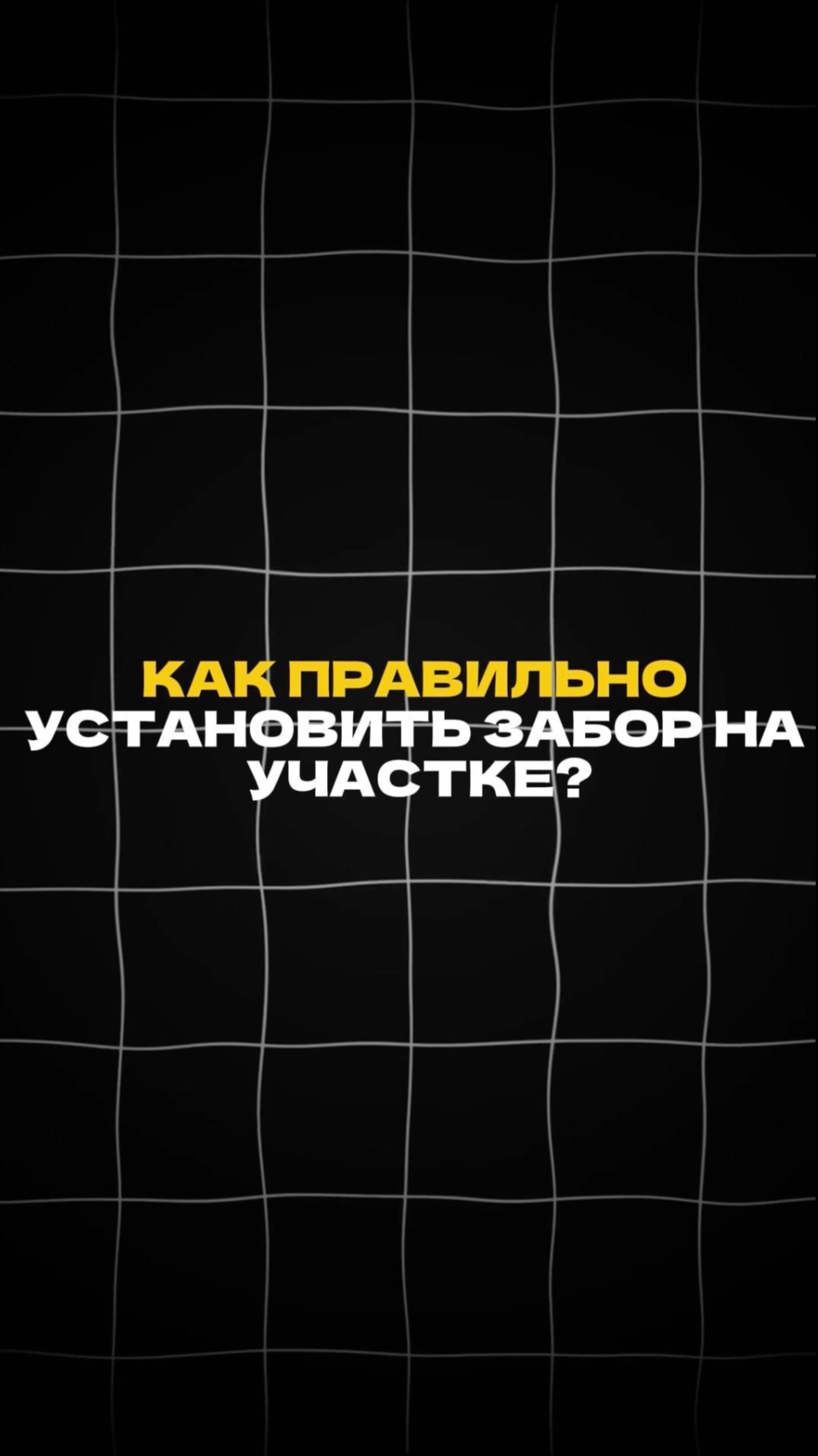 Как правильно устанавливать ЗАБОР НА УЧАСКЕ? #заборы #заборсвоимируками #какустановитьзабор
