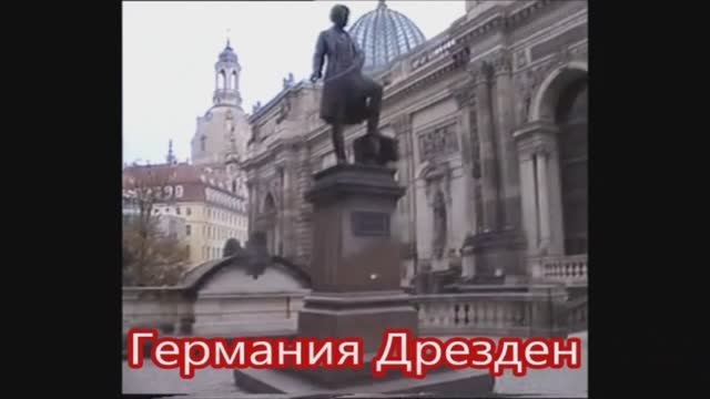 Германия Дрезден