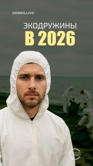 В России появятся добровольные природоохранные дружины