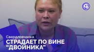 Ошибка в базе данных лишила жительницу Екатеринбурга свободы