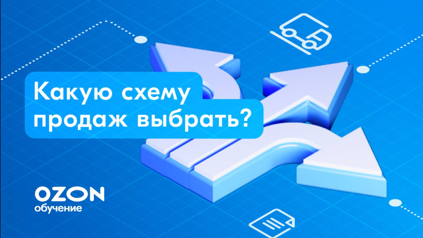 Схемы продаж на Ozon