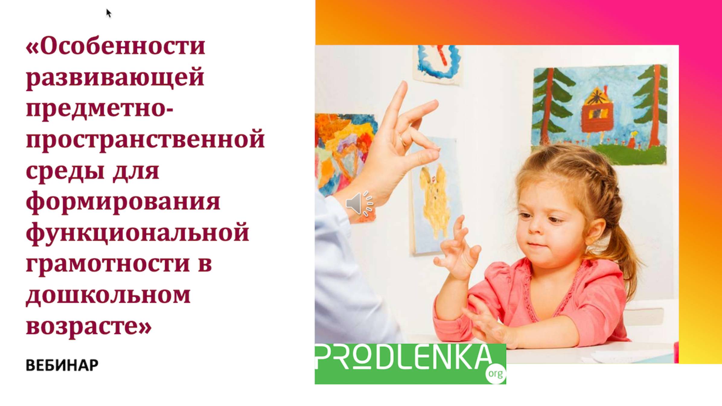 Особенности развивающей предметно-пространственной среды для формирования функциональной грамотно