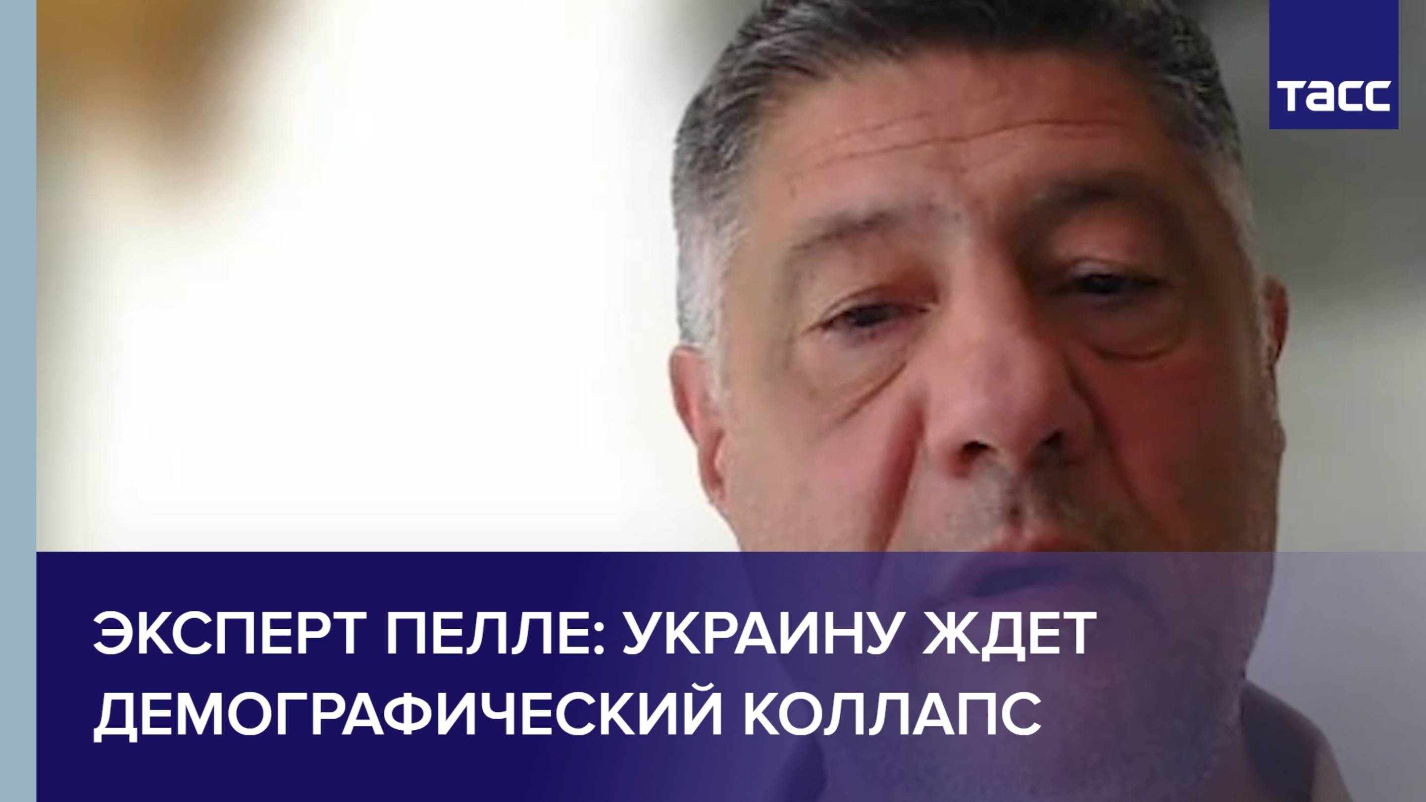 Эксперт Пелле: Украину ждет демографический коллапс