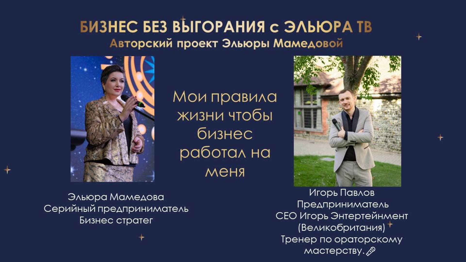 Мои правила жизни, чтобы бизнес работал на меня, а не я на него - правила Игоря Павлова.