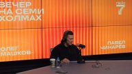 Павел Чинарёв в гостях шоу «Вечер на семи холмах» #павелчинарев #чинарев #интервью