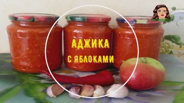 АДЖИКА С ЯБЛОКАМИ НА ЗИМУ