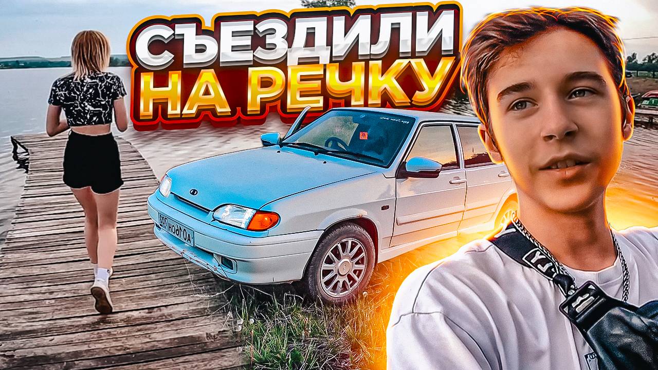СЪЕЗДИЛИ НА РЕЧКУ НА ЧЕТЫРКЕ ! СЮРПРИЗ НА 5К ПОДПИСЧИКОВ !