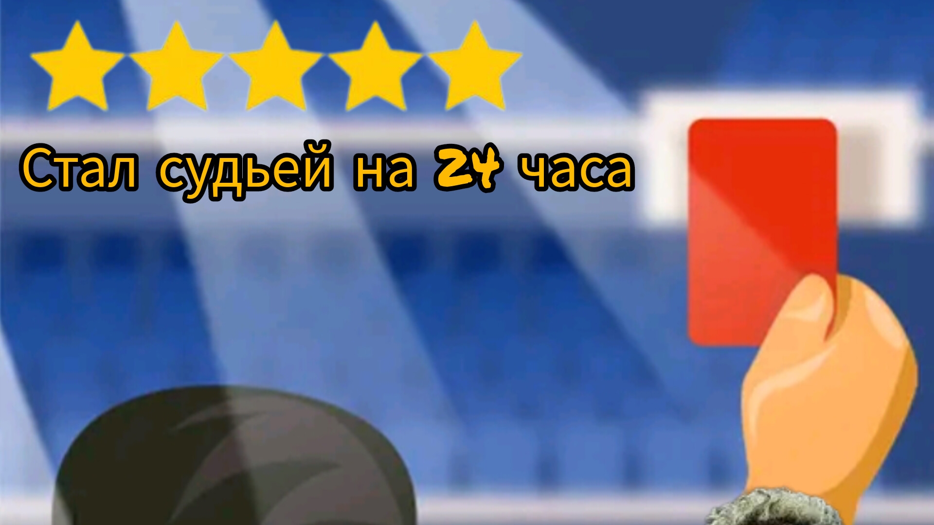 Я судил матч Реал мадрид Барселона ?на улице ⚽?