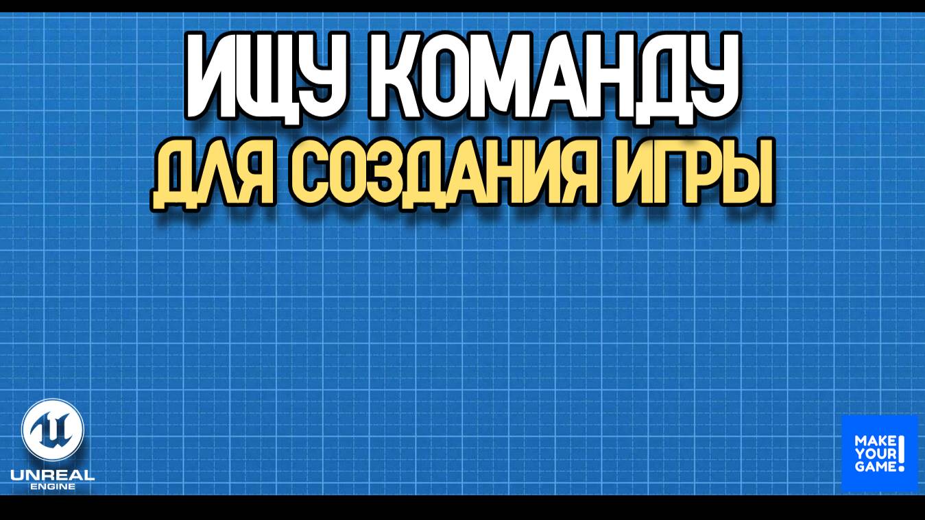 Ищу команду для разработки игры