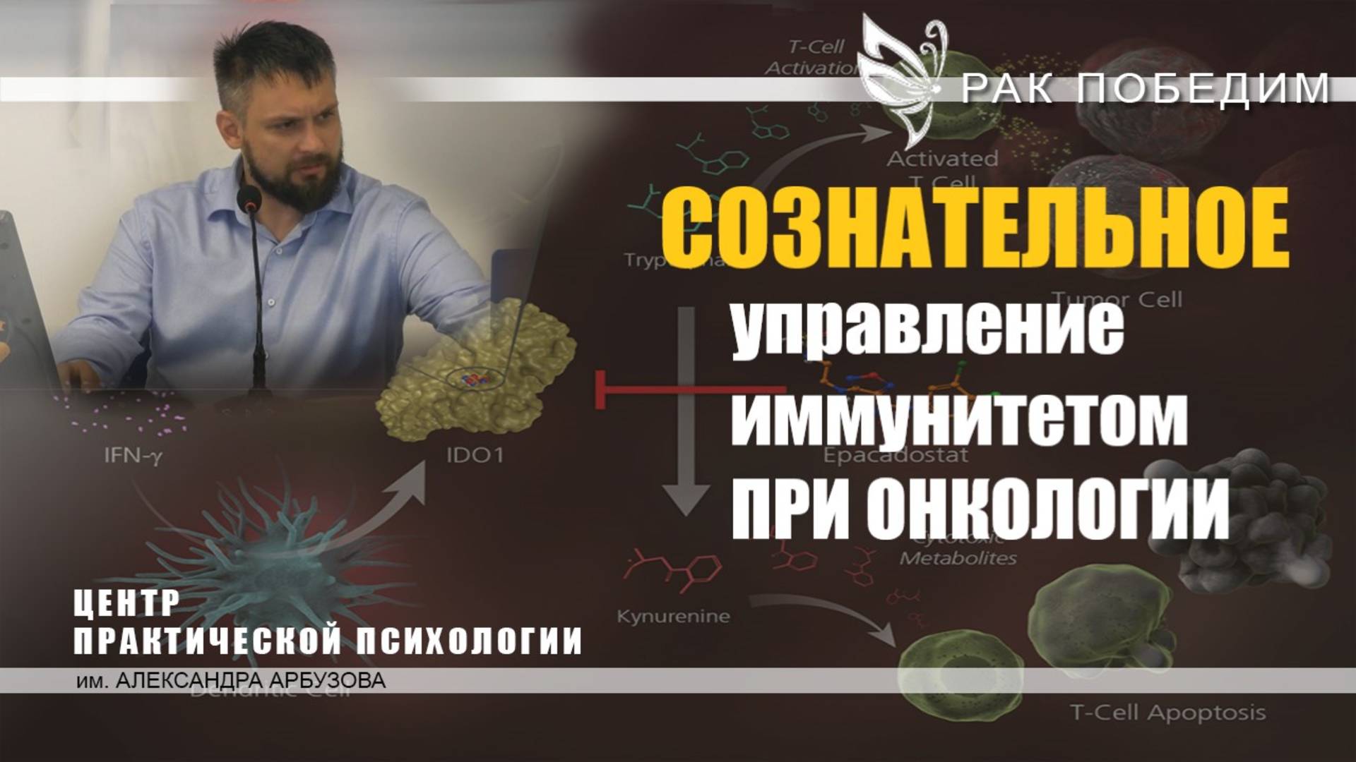 Сознательное управление иммунитетом при раке