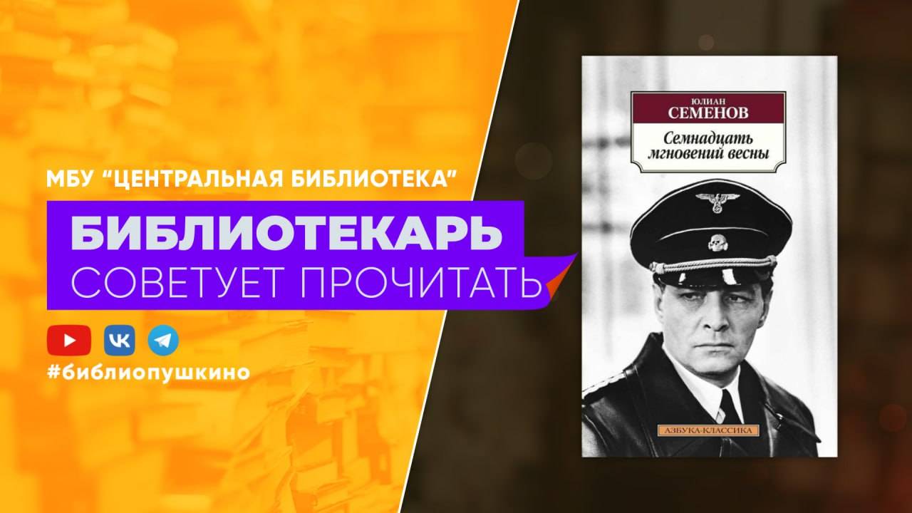 Семенов Ю. Семнадцать мгновений весны