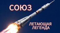 Союз - летающая легенда!