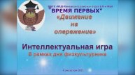 Время первых Интеллектуальные игры