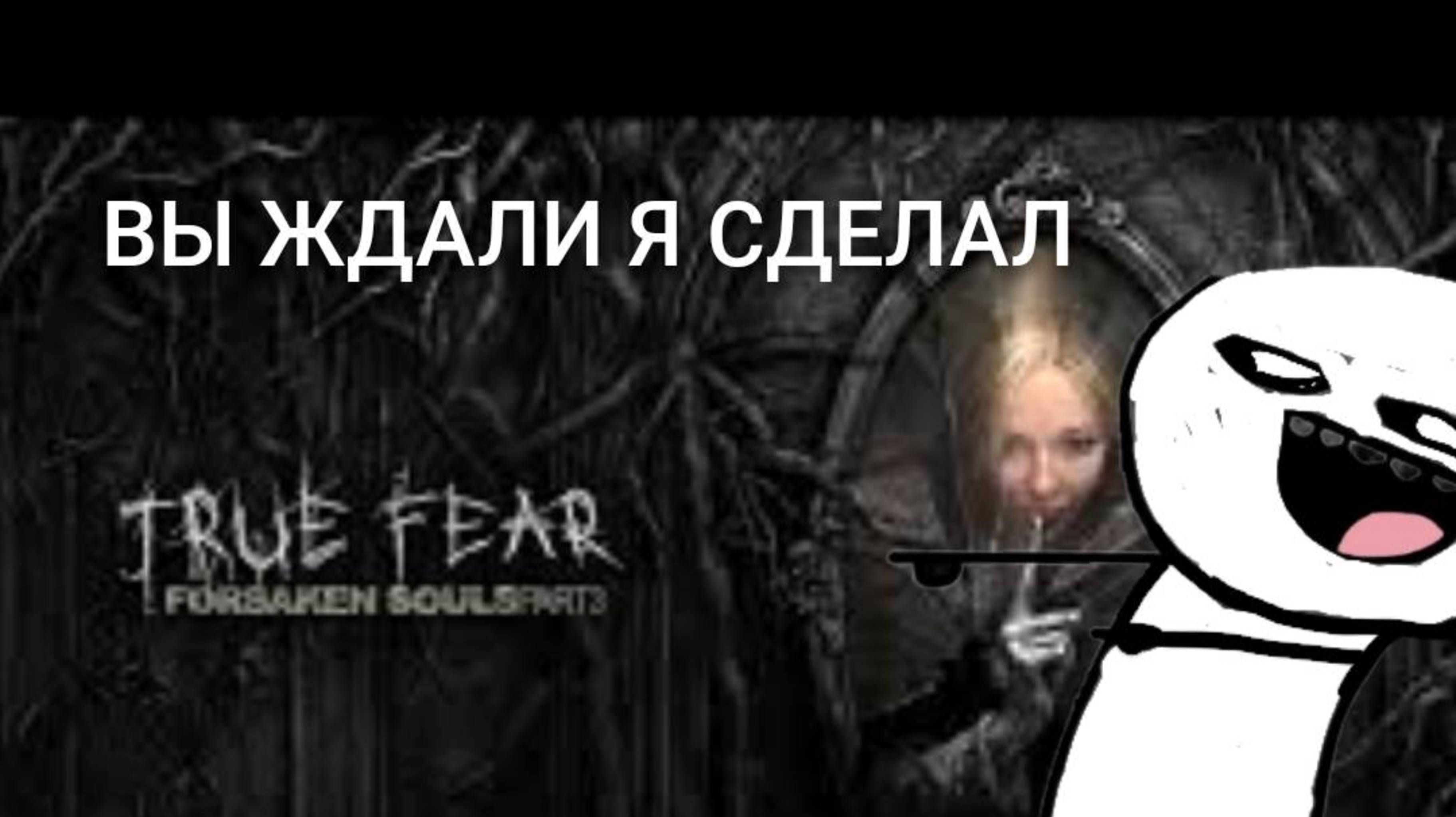 КТО ЭТОГО ЖДАЛ?! ВОТ И TRUE FAER 3!﹥ TRUE FAER 3