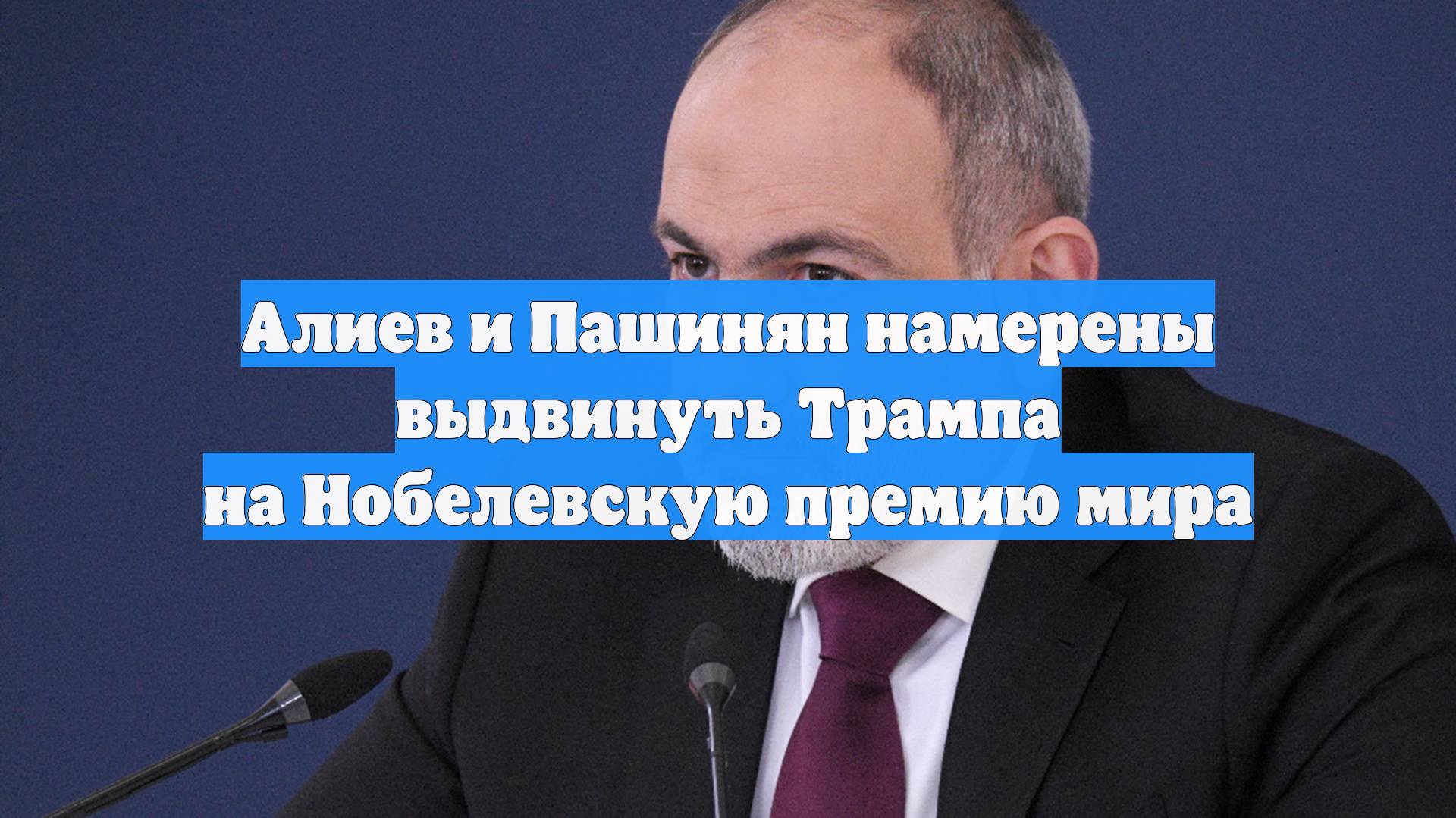 Алиев и Пашинян намерены выдвинуть Трампа на Нобелевскую премию мира