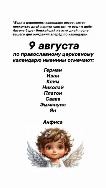 Именины сегодня 9 августа #врек #вленту #популярное #праздник #празднуетпланета #именины #август