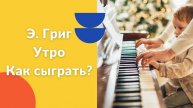 Э.Григ. Утро. Как играть на фортепиано. Видеоуроки фортепиано.