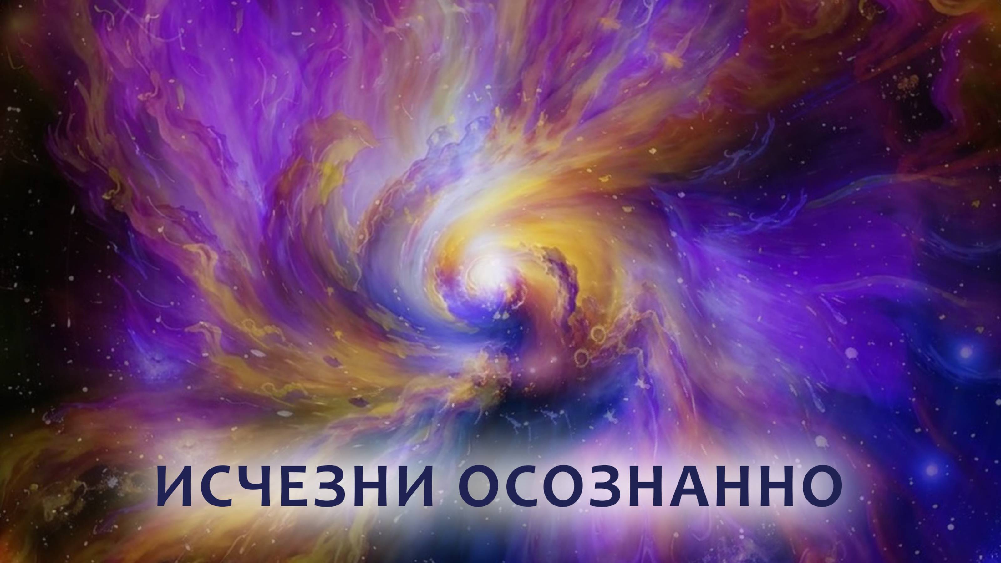 ОСОЗНАЙ СЕБЯ СЕЙЧАС. МЕДИТАЦИЯ С ДАНИИЛОМ ЗУЕВЫМ.