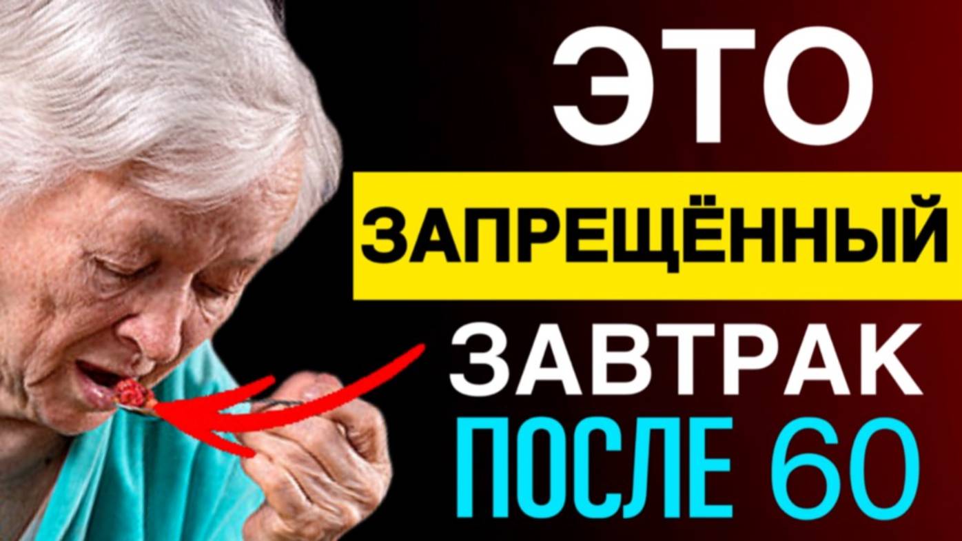 Самый запрещённый завтрак