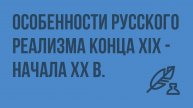 Особенности русского реализма конца XIX - начала XX в. Натурализм. Видеоурок по литературе 11 класс