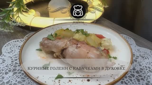 Куриные голени с кабачками в духовке