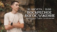 ВОСКРЕСНОЕ БОГОСЛУЖЕНИЕ / ПАВЕЛ СКОБЕЛКИН / "СВЕТ ПРОБУЖДЕНИЯ" БАРНАУЛ