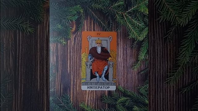 Для начинающихТаро УэйтаСтарший аркан Император