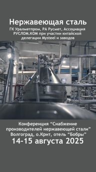 Сырьевое обеспечение производителей нержавеющей стали в России, 14-15 августа, Волгоград