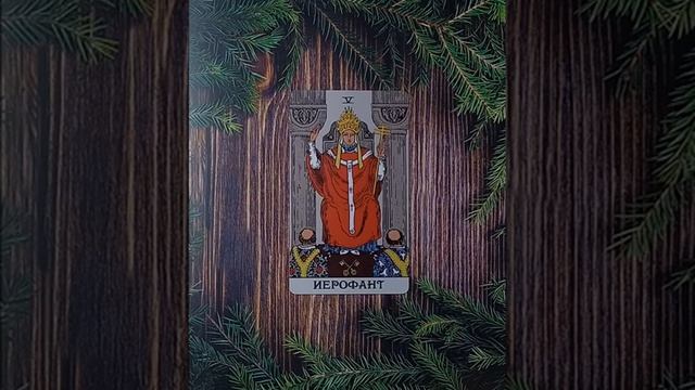 Для начинающихТаро УэйтаСтарший аркан Иерофант