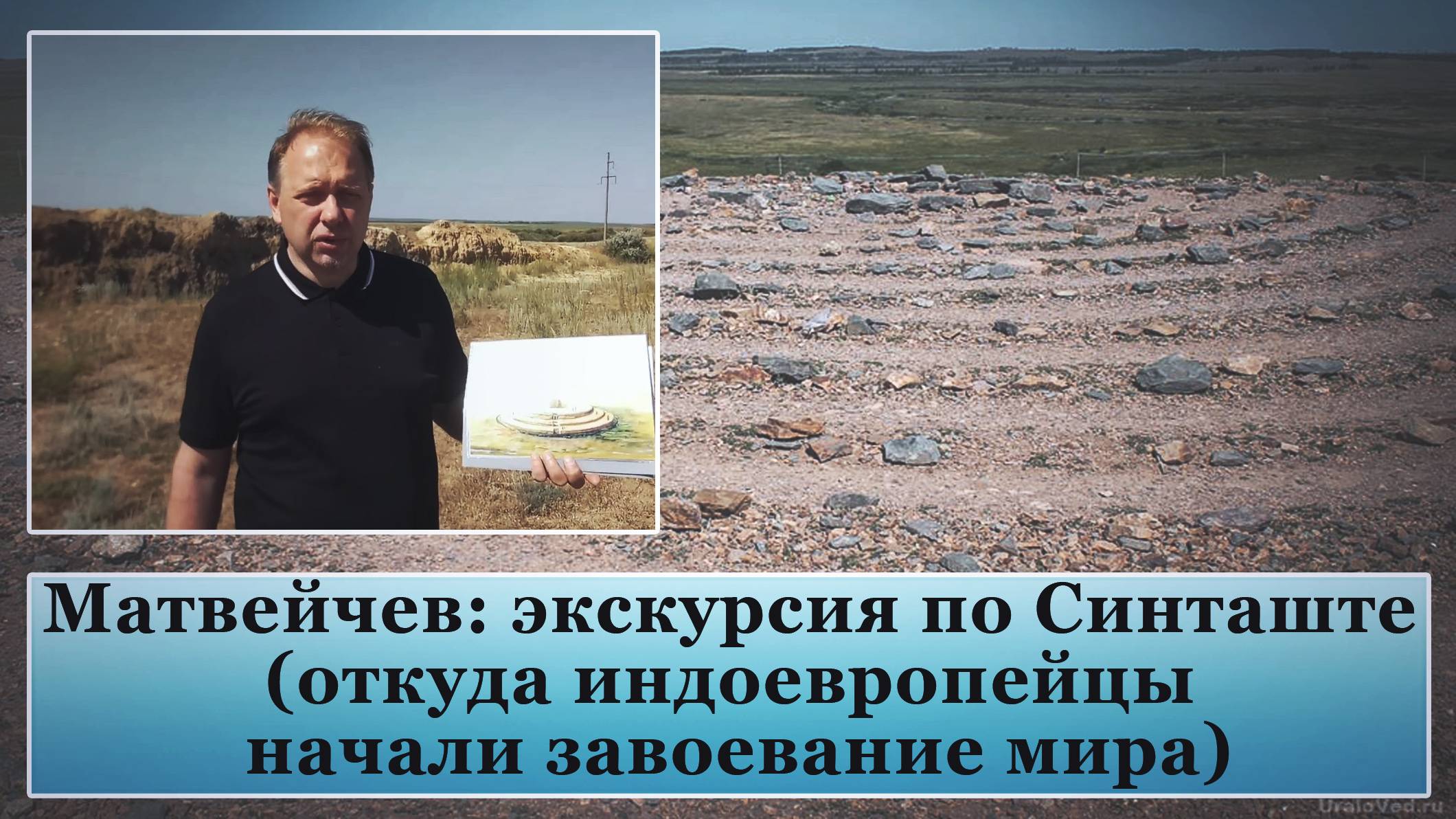 Экскурсия по Синташте. Откуда индоевропейцы начали завоевание мира (Матвейчев Олег, 2022)