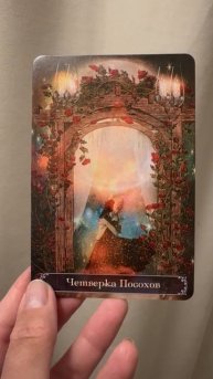 Карта Дня на 10.08.25🦚💞🧚🌹