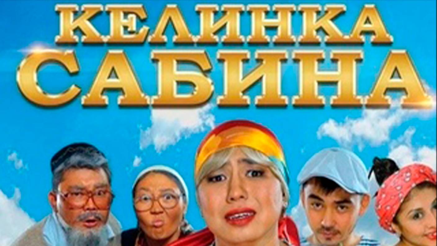 келинка сабина | КазахФильм | обзоры/пересказы | [АзияФильм]