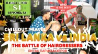CHILLOUT TRAVEL THE BATTLE OF HAIRDRESSERS БИТВА ПАРИКМАХЕРОВ SRI LANKA vs INDIA ,БЕЗ НАПРЯГА