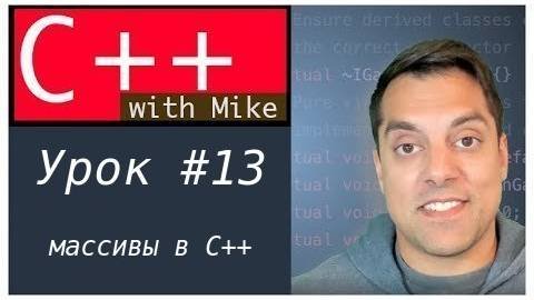 Обучение C++ с нуля. Урок 13 - Массивы в C++
