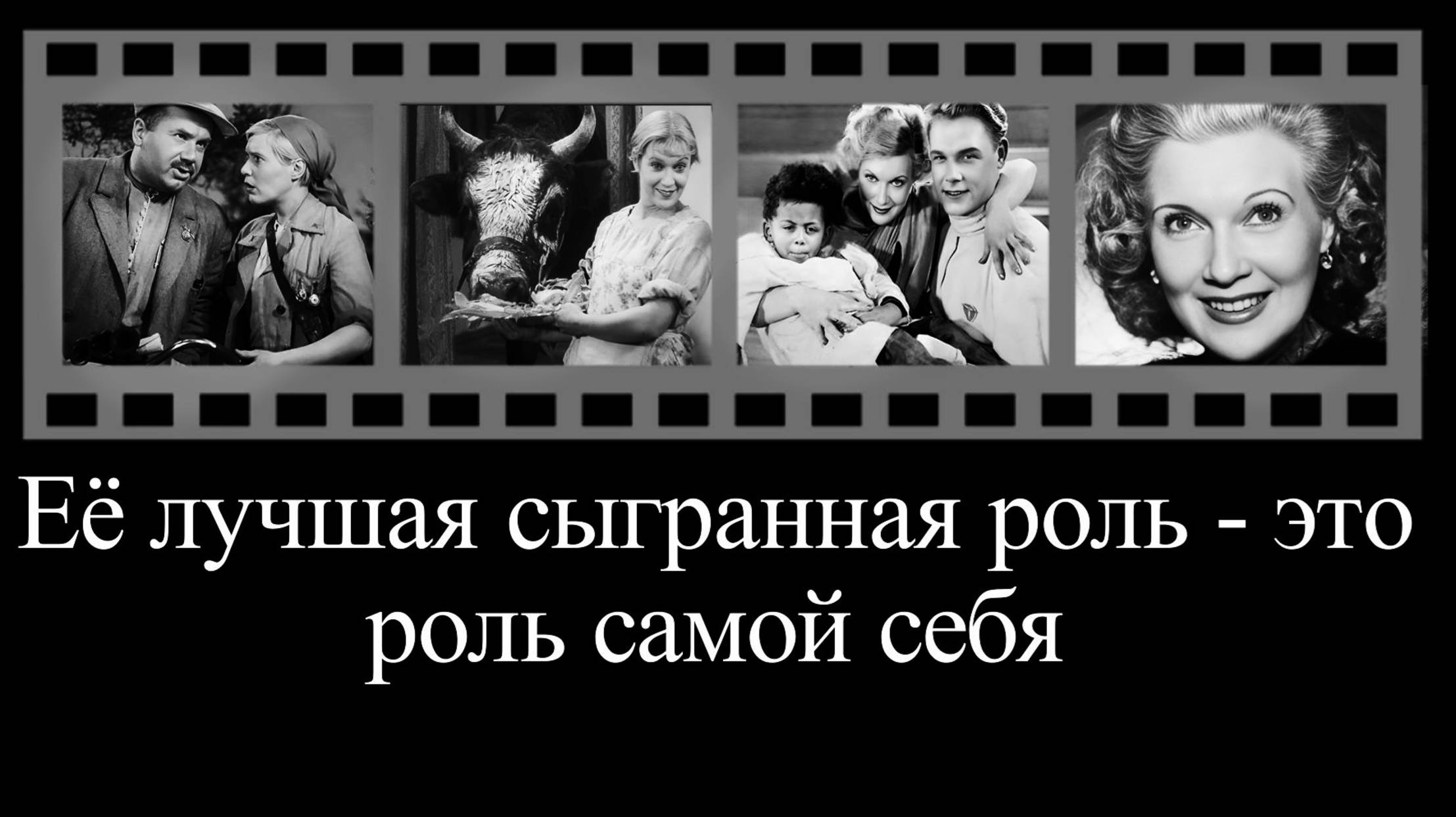 Любовь Орлова без купюр