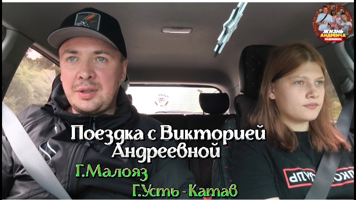 Поездка с Викторией Андреевой г Малояз республика Башкортостан, г.Усть-Катав