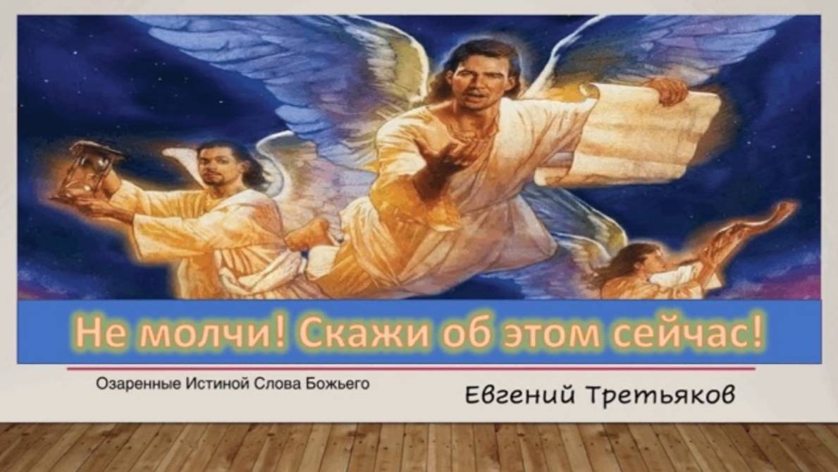 Не молчи! Скажи об этом сейчас! Е Третьяков