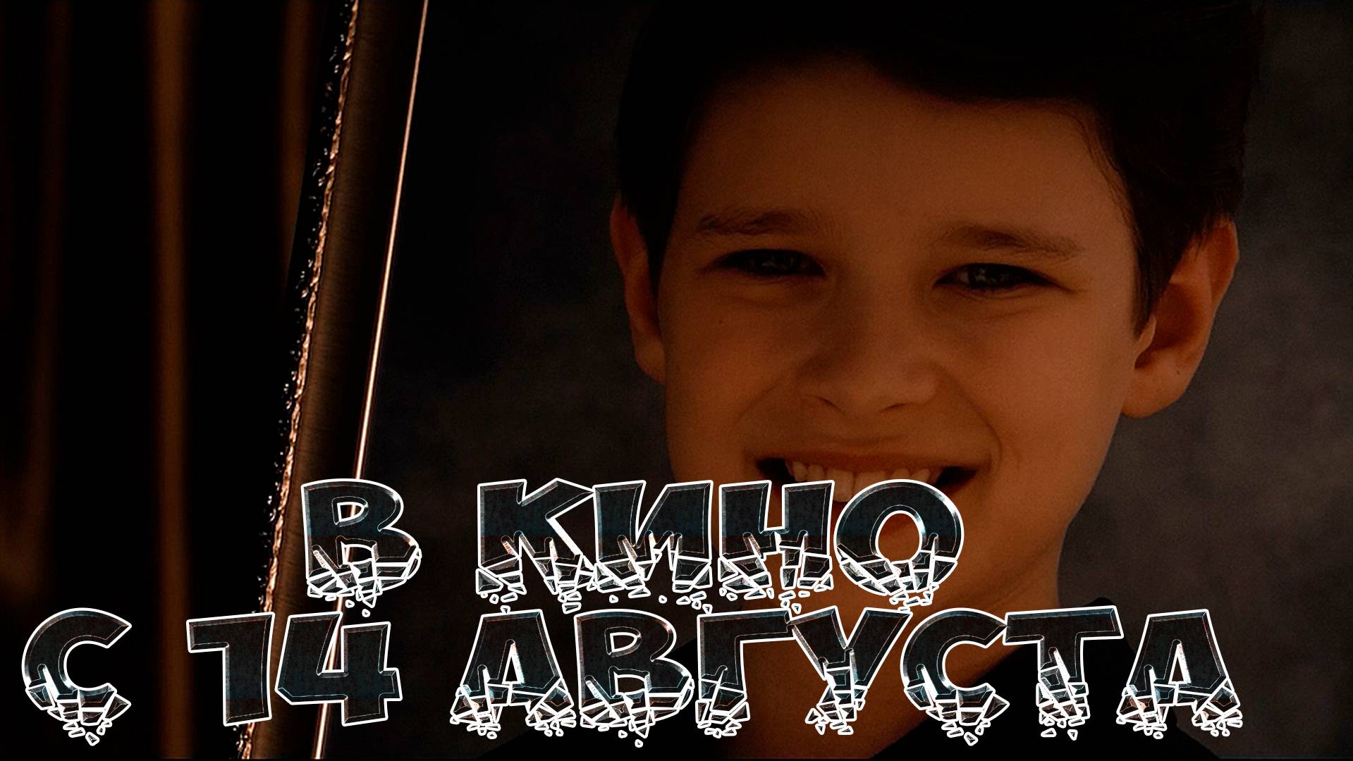 ≪Бухта Бэррона≫ - в кино с 14 августа 2025 г. (дублированный трейлер)