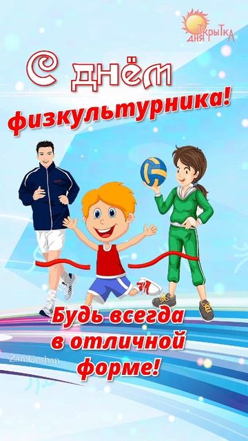 С днем физкультурника!